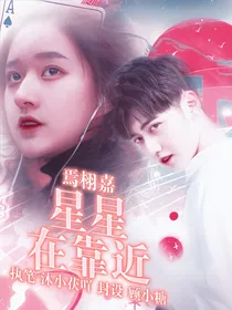 焉栩嘉：星星在靠近