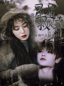 黄明昊：你是星星救赎-d306