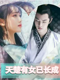 楚皇临朝:巾帼不让须眉