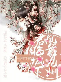 君临城下，凤舞九州