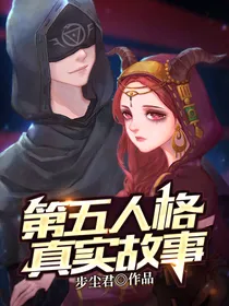 第五人格真实故事