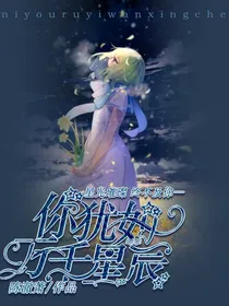 你犹如万千星辰