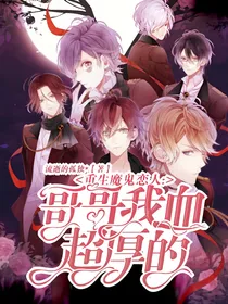 重生魔鬼恋人：哥哥我血超厚的