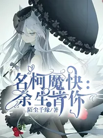 名柯魔快:余生皆你
