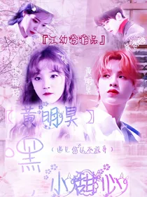 黄明昊：嘿，小甜心