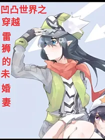 穿越雷狮的末婚妻
