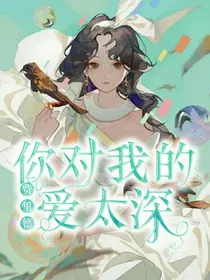 费里德：你对我的爱太深