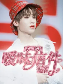 黄明昊：暧昧信件-d613