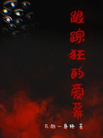 跟踪狂的爱慕