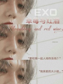 EXO:草莓与红酒
