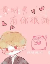 黄明昊，有你真甜