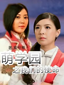 萌学园之我们的使命