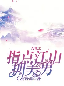 女尊之指点江山拥美男
