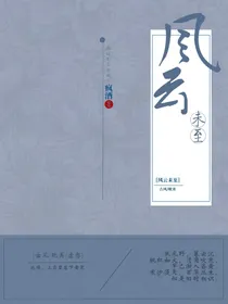风云未至