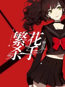 繁花杀手