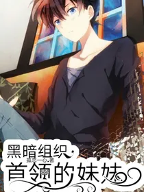 黑暗组织：首领的妹妹