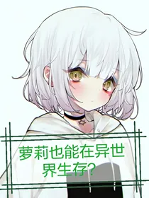 萝莉也能在异世界生存
