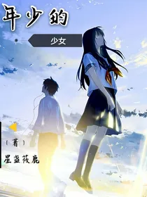 年少的少女
