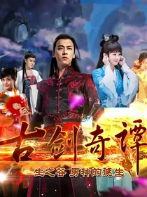 穿越古剑之为你
