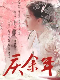 庆2：等闲
