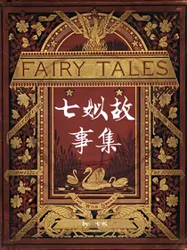 七姒故事集