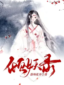 倾妖录