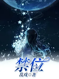 禁位