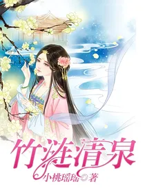 竹涟清泉