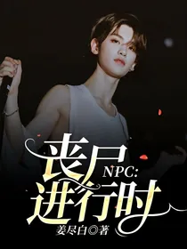 NPC：丧尸进行时