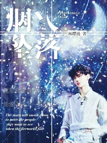焉栩嘉.烟火坠落