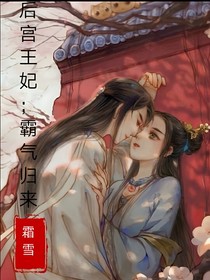 后宫王妃；霸气归来