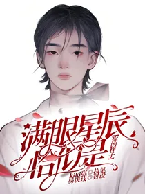 周震南：满眼星辰恰似是你的样子
