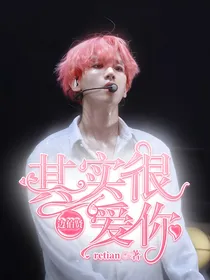边伯贤：其实很爱你
