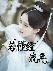 陈情令：若懂经流年