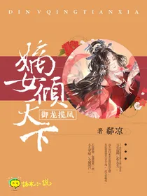 御龙揽凤：嫡女倾天下