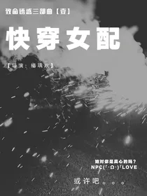 致命诱惑：快穿女配
