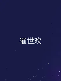 罹世欢