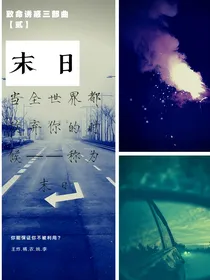 致命诱惑：末日