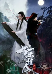 陈情令重回归