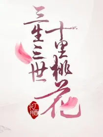 三生三世狐心醉