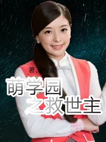 萌学园之救世主