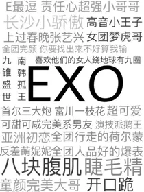 EXO-断章
