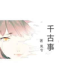 千古事