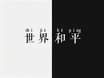 世界围着我转