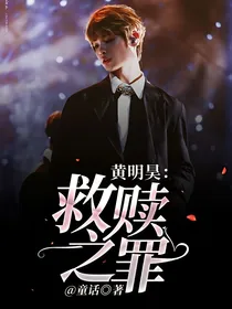 黄明昊：救赎之罪