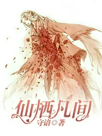 仙栖凡间