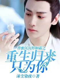 香蜜沉沉烬如霜之重生归来只为你