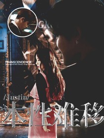 Justin：本性难移