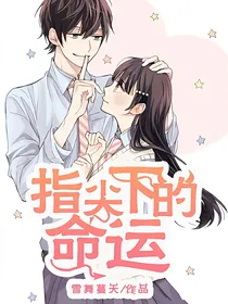 指尖下的命运