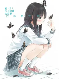 算不上故事的故事